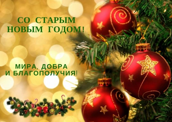 Отметить старый новый год 2017 Отметить старый новый год 2017