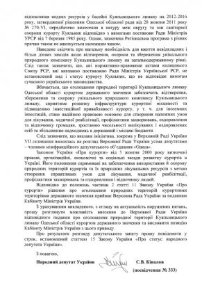 Народный депутат Сергей Кивалов добился положительного решения по Куяльницкому лиману Народный депутат Сергей Кивалов добился положительного решения по Куяльницкому лиману