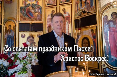 Сергей Кивалов поздравил православных верующих с праздником Христова Воскресения! Сергей Кивалов поздравил православных верующих с праздником Христова Воскресения!
