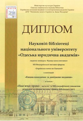 Научное издание Одесской Юракадемии получило высокую награду на XIX Всеукраинской книжной выставке