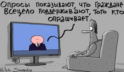Соцопросы на выборах – в прицеле «манипуляторов»: когда «упрощения» сродни «подлогу» Соцопросы на выборах – в прицеле «манипуляторов»: когда «упрощения» сродни «подлогу»