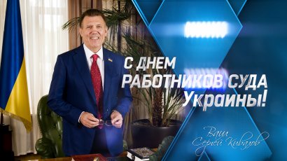 Сергей Кивалов поздравил работников суда с профессиональным праздником Сергей Кивалов поздравил работников суда с профессиональным праздником