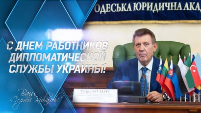 Сергей Кивалов поздравил работников дипломатической службы Украины с профессиональным праздником Сергей Кивалов поздравил работников дипломатической службы Украины с профессиональным праздником