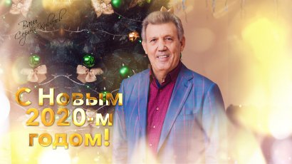 Сергей Кивалов поздравил сограждан с Новым, 2020 годом! Сергей Кивалов поздравил сограждан с Новым, 2020 годом!