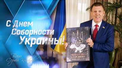 Сергей Кивалов: «Наша сила – в единстве!» Сергей Кивалов: «Наша сила – в единстве!»